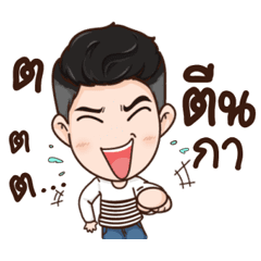 นี่ผัวนะ คนจริง