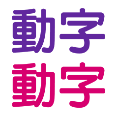 動字動字動-1