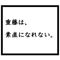 小説家「重藤」