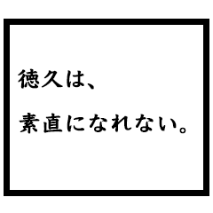 小説家「徳久」