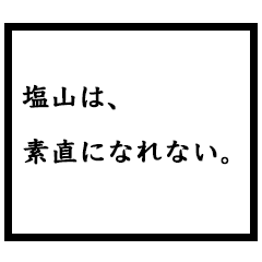 小説家「塩山」