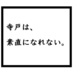 小説家「寺戸」