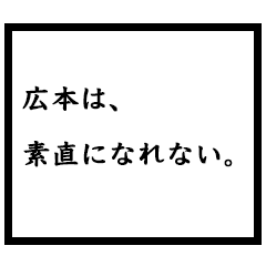 小説家「広本」