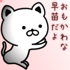 早苗さん専用面白可愛い名前スタンプ