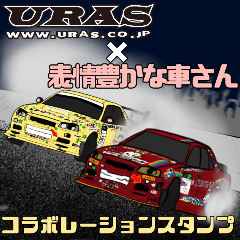 URAS×表情豊かな車さんvol.1 のむけんD1号