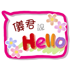 儀君來了(專用姓名貼圖)
