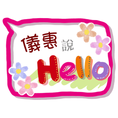儀惠來了(專用姓名貼圖)