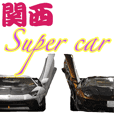関西 Super car