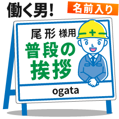[OGATA] Signboard Greeting.worker!