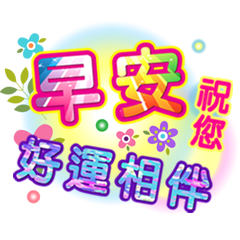 潔西女孩-繽紛日常-11(早安+午安+晚安)