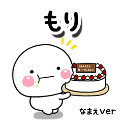 無難な もり 専用しろまるハピバ Line スタンプ Line Store