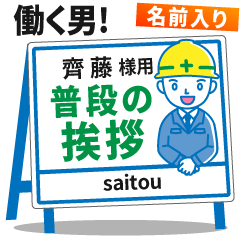 [SAITOU] Signboard Greeting.worker.!