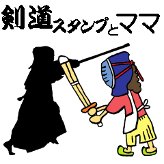 剣道スタンプとママ(ver2)