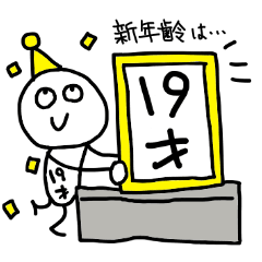 19歳の誕生日を祝う&祝われるスタンプ