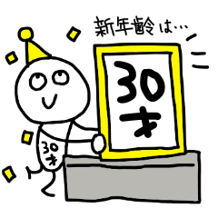 30歳の誕生日を祝う&祝われるスタンプ