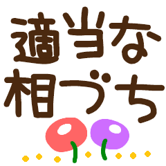 tekitou aizuchi marumoji flower sticker
