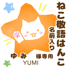 ゆみ様用★ねこの敬語はんこ日常と仕事