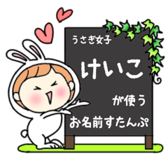 A name sticker used by rabbitgirls Keiko