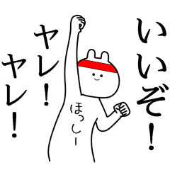 ほっしー 自由すぎるスタンプ 専用 Line スタンプ Line Store