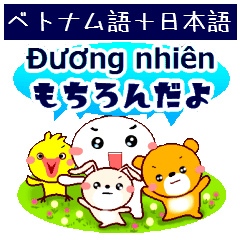 ベトナム語と日本語 優しい言葉 Line スタンプ Line Store