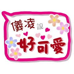 儀凌來了(專用姓名貼圖)