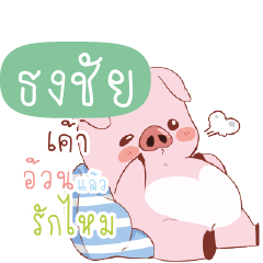 TONGCHAI Little Piggy