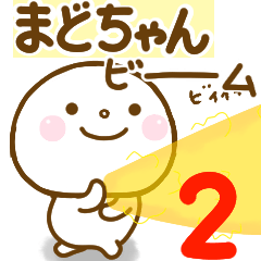 まどちゃんが使う名前スタンプだよ 2 Line スタンプ Line Store まどちゃんが使う名前スタンプだよ 2 Line スタンプ Line Store