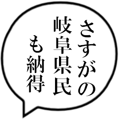 岐阜県民の声