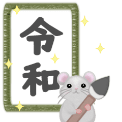 Macaron Mouse, New Era "REIWA" Sticker2