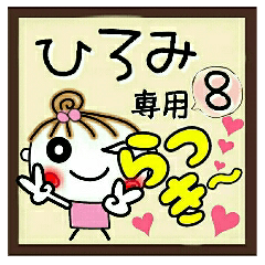 Convenient sticker of [Hiromi]!8