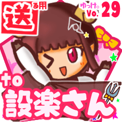 ✳設楽さん✳に送るスタンプbyゆっけ。29
