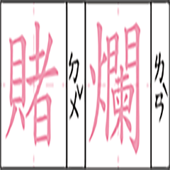 賭爛文字