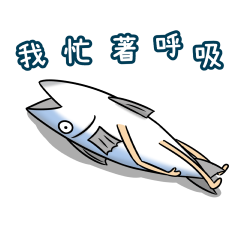 翻身鹹魚10 - 廢的像條鹹魚