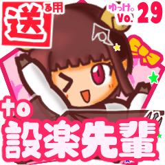 ✳設楽先輩✳に送るスタンプbyゆっけ。29