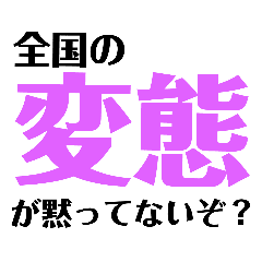 世の中変態ばっかだぞ Line スタンプ Line Store 世の中変態ばっかだぞ Line スタンプ Line Store