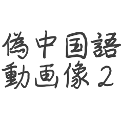 Pseudo-Chinese translation 2