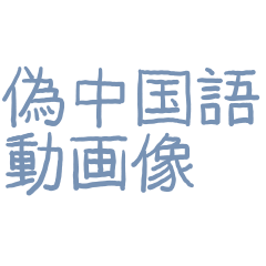 Pseudo-Chinese translation