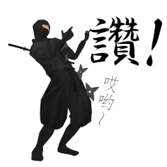忍者誰跳舞