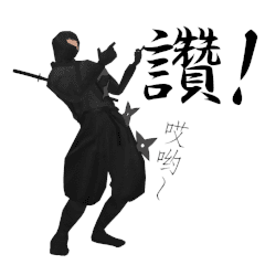 A ninja who has a breakdance(taiwan ver)