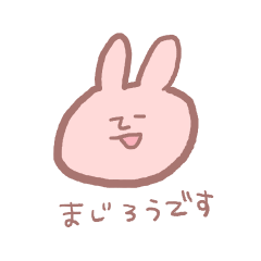 まじろうさぎスタンプ