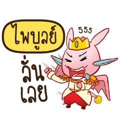 PAIBOON Prince's media love drama