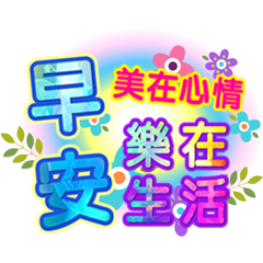 潔西女孩-繽紛日常-12(早安+午安+晚安)