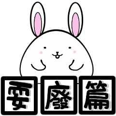 Little Rabbit-FuFu (Lazy Life)