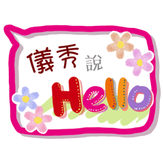 儀秀來了(專用姓名貼圖)