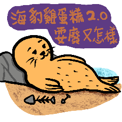 Egg-pancaked seal2.0 lazy is not a fault
