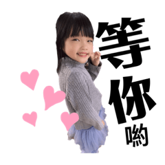 阿米斯女孩（彤彤）
