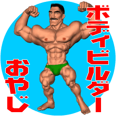 動くボディビルダーおやじ Line スタンプ Line Store 動くボディビルダーおやじ Line スタンプ Line Store