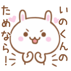 大好きな♥いのくん♥に伝えるスタンプ