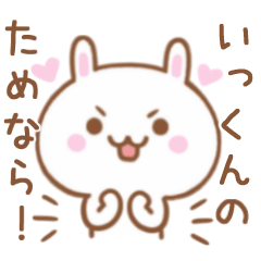 大好きな♥いっくん♥に伝えるスタンプ