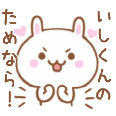 大好きな♥いしくん♥に伝えるスタンプ